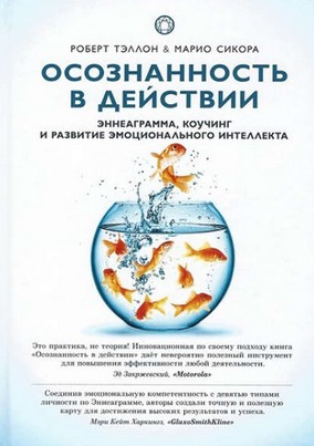 [Роберт Тэллон] Осознанность в действии. Эннеаграм_0.jpg